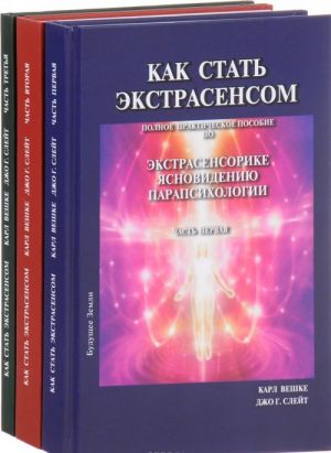 Prakticheskoe rukovodstvo dlja ekstrasensov. Raskrytie sobstvennogo ekstrasensornogo potentsiala. V 3 chastjakh (komplekt iz 3 knig)