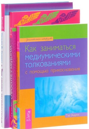 Как стать экстрасенсом. Как заниматься медиумическими толкованиями. Спросите у медиума (комплект из 3 книг)