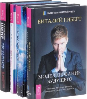 Как стать экстрасенсом. Медиум. Избранные небом. Моделирование будущего (комплект из 4 книг)