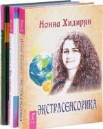 Как стать экстрасенсом. Учебник по экстрасенсорике. Экстрасенсорика (комплект из 3 книг)