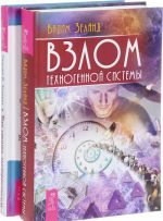 Как стать экстрасенсом. Взлом техногенной системы (комплект из 2 книг)