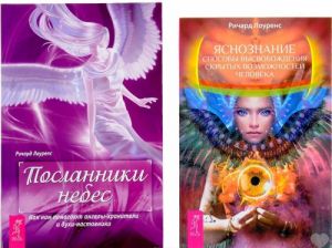 Посланники небес. Яснознание (комплект из 2 книг)