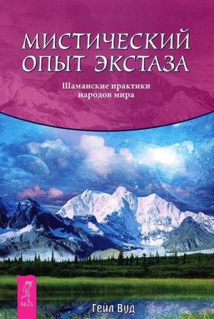 Шестое чувство. Защити себя и близких. Многократность. Учебник по экстрасенсорике. Мистический опыт экстаза (комплект из 4 книг)