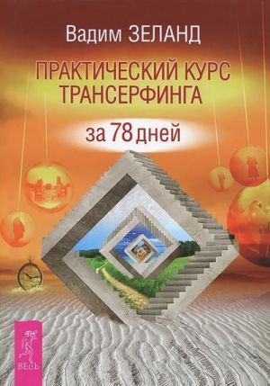 Практический курс Трансерфинга за 78 дней. Как научиться видеть знаки судьбы. Черная полоса - белая! (комплект из 3 книг)