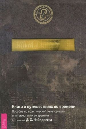 Синхроничность и Седьмая печать. Часть 1. Синхроничность и Седьмая печать. Часть 2. Проект "Монток". Раскрыть тайну "Феникса". Книга о путешествиях во времени. Пособие по практической телепортации и путешествиям во времени (комплект из 4 книг)