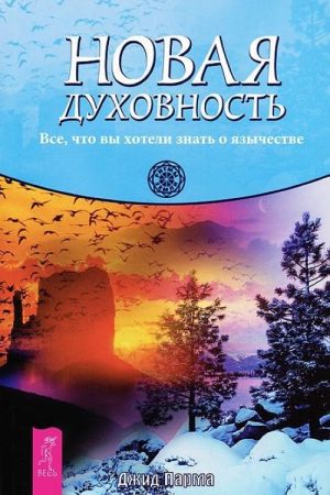 Ключ к познанию истины. Новая духовность (комплект из 2 книг)