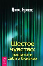 Учебник по экстрасенсорике. Шестое чувство (комплект из 2 книг)