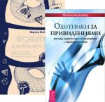 Охотники за привидениями. Проявления потустороннего мира (комплект из 2 книг)