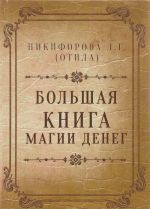 Большая книга магии денег