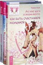 Исполнение желаний по-женски. Легкие шаги к мечте. Магия женственности (комплект из 3 книг)