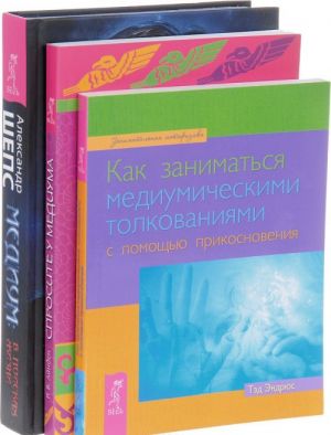 Медиум. Как заниматься медиумическими толкованиями. Спросите у медиума (комплект из 3 книг)