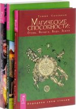 Магические способности. Азы волшебства. Ключ к познанию истины (комплект из 3 книг)