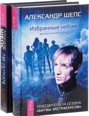 Медиум. Избранные небом (комплект из 2 книг)