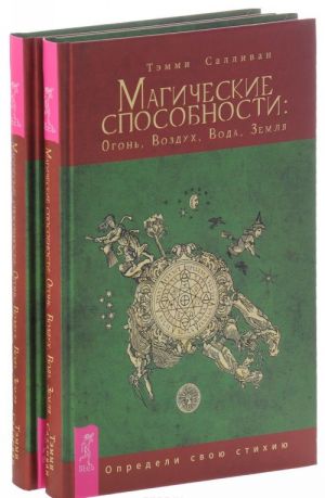 Magicheskie sposobnosti. Ogon, Vozdukh, Voda, Zemlja. Opredeli svoju stikhiju (komplekt iz 2 knig)