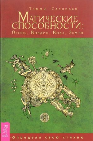 Магические способности. Огонь, Воздух, Вода, Земля. Определи свою стихию