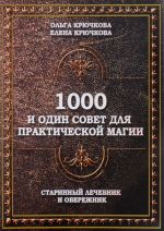 1000 и один совет для практической магии. Старинный лечебник и обережник