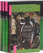 7 дней магии. Природная магия. Часть 3. Путь Четырех. Части 1-2 (комплект из 4 книг)