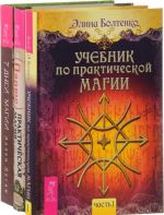 7 dnej magii. Uchebnik po prakticheskoj magii. Chast 1. Prakticheskaja magija (komplekt iz 3 knig)