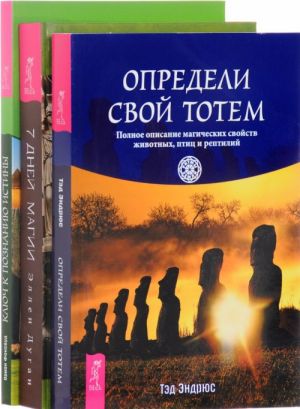 7 дней магии. Ключ к познанию. Определи свой тотем (комплект из 3 книг)