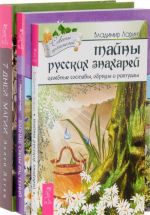 Tajny russkikh znakharej. Tajnye sily rastenij. 7 dnej magii (komplekt iz 3 knig)