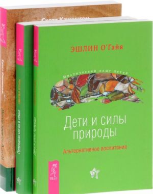 Магия трав от А до Я. Природная магия в семье. Дети и силы природы (комплект из 3 книг)