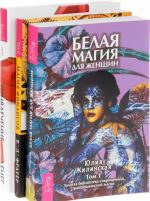 Привлечение денег по-женски. Белая магия для женщин. Том 1. Магия финансов (комплект из 3 книг)