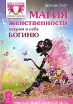 Учебник по практической магии. В 2 частях. Магия женственности. Секреты богини (комплект из 4 книг)