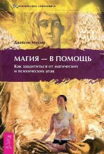 Учебник по практической магии. В 2 частях. Магия - в помощь. Как защититься от магических и психических атак. Безопасное общение. Магические практики для защиты от энергетических атак (комплект из 4 книг)