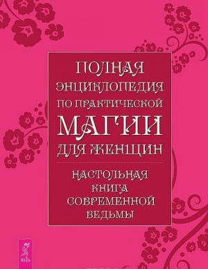 Uchebnik po prakticheskoj magii. V 2 chastjakh. Polnaja entsiklopedija po prakticheskoj magii dlja zhenschin (komplekt iz 3 knig)