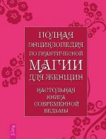 Uchebnik po prakticheskoj magii. V 2 chastjakh. Polnaja entsiklopedija po prakticheskoj magii dlja zhenschin (komplekt iz 3 knig)