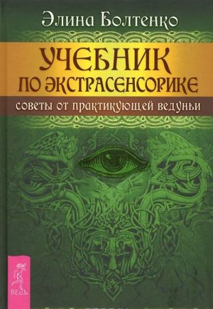 Uchebnik po prakticheskoj magii. V 2 chastjakh. Uchebnik po ekstrasensorike (komplekt iz 3 knig)