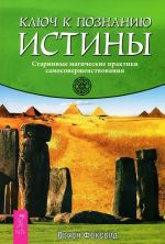 Uchebnik po prakticheskoj magii. V 2 chastjakh. Kljuch k poznaniju istiny. Opredeli svoj totem (komplekt iz 4 knig)