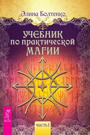 Uchebnik po prakticheskoj magii. Chast 1. Vse sbudetsja. Kljuch k poznaniju istiny (komplekt iz 3 knig)