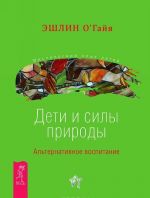 Дети и силы природы. Природная магия в семье (комплект из 2 книг)