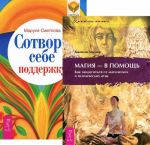 Сотвори себе поддержу. Магия - в помощь (комплект из 2 книг)