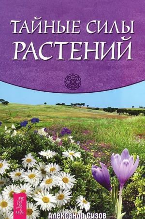 Магия домашних растений. Тайные силы растений (комплект из 2 книг)