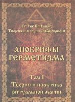 Апокрифы герметизма. Том 1. Теория и практика ритуальной магии