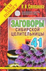 Заговоры сибирской целительницы. Выпуск 41