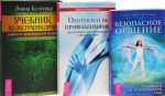 Bezopasnoe obschenie. Uchebnik po ekstrasensorike. Okhotniki za prividenijami (komplekt iz 3 knig)