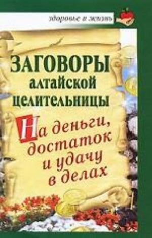 Zagovory altajskoj tselitelnitsy na dengi, dostatok i udachu v delakh