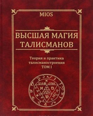 Vysshaja magija talismanov. Teorija i praktika talismanostroenija. Tom 1