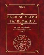 Vysshaja magija talismanov. Teorija i praktika talismanostroenija. Tom 1