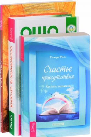 Осознанность сегодня. Счастье присутствия. Статус истины (комплект из 3 книг)