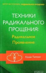 Tekhniki Radikalnogo Proschenija. Radikalnoe Projavlenie