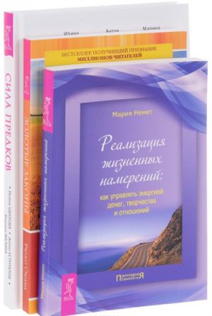 Сила предков. Реализация жизненных намерений. Золотые законы (комплект из 3 книг)