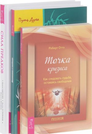 Сила предков. Движение к свободе. Точка кризиса (комплект из 3 книг)