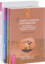 Сила предков. Закон притяжения. Деньги и Закон Притяжения. Том 1-2 (комплект из 4 книг)