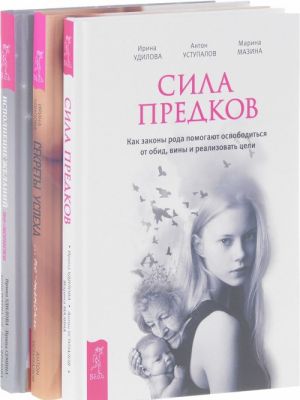 Сила предков, Исполнение желаний, Секреты успеха (комплект из 3 книг)