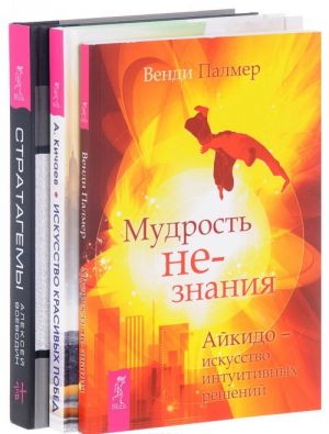 Стратагемы. Искусство красивых побед. Мудрость не-знания (комплект из 3 книг)