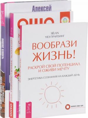 Человек знания. Здесь было высшее "Я". Невинность. Вообрази жизнь! (комплект из 3 книг)